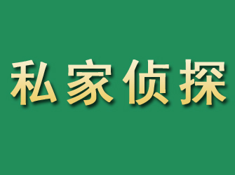 富平市私家正规侦探